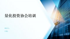 盈信量化（首源投资）：